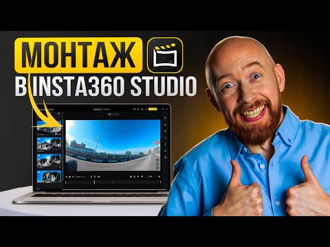 Видео: Монтаж в Insta360 Studio
