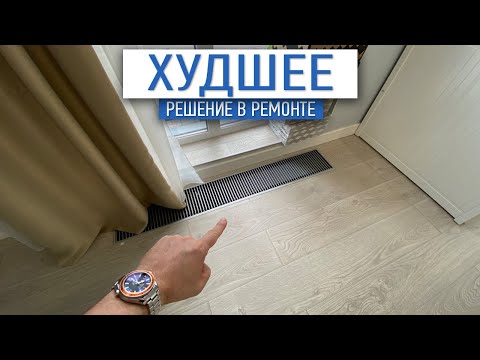 Видео: Худшее решение в ремонте | внутрипольный конвектор | ремонт квратир СПб