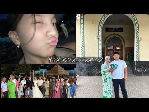 Видео: ҮЙЛЕНУ ТОЙ/ Айаукамн