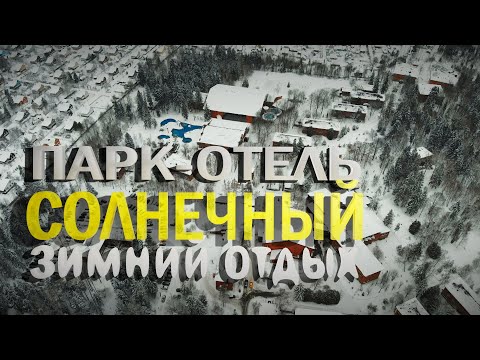 Видео: Парк-отель Солнечный в Подмосковье. Зимний вариант отдыха.