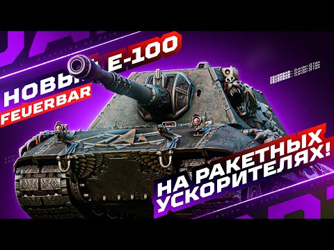 Видео: E 100 FEUERBAR — РЕАКТИВНЫЙ МОНСТР ИЗ МАГАЗИНА НАТИСКА! 🔥 ИТОГОВАЯ ОЦЕНКА НОВОЙ ИМБЫ!
