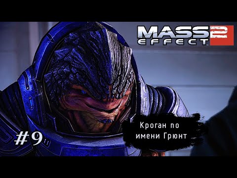 Видео: КРОГАН ПО ИМЕНИ ГРЮНТ ➤ Mass Effect 2 #9