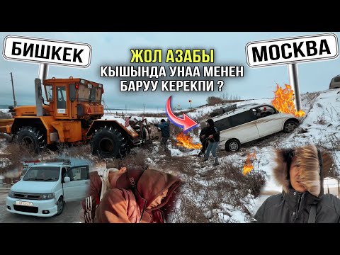 Видео: ЖОЛ АЗАБЫ 🤯 БИШКЕК / МОСКВА | КИНО БОЛДУ БУЛ ЖАГЫ | эч ким ойлогон эмес мындайды