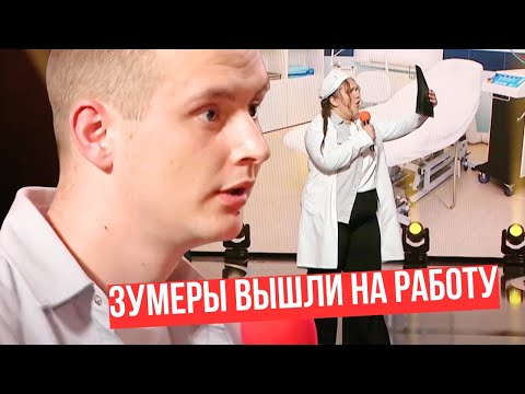 Видео: ЗУМЕРЫ ВЫШЛИ НА РАБОТУ