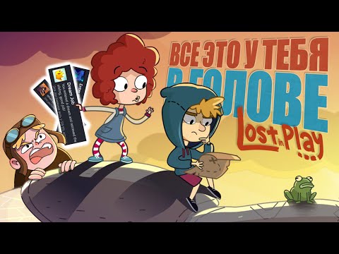 Видео: В двух словах о Lost in Play