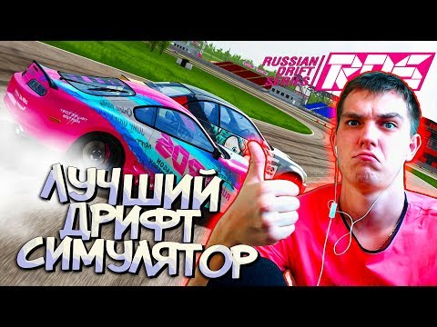 Видео: Лучший Симулятор ЛЕГАЛЬНОГО ДРИФТА - RDS! Наверное это мой РАЙ!