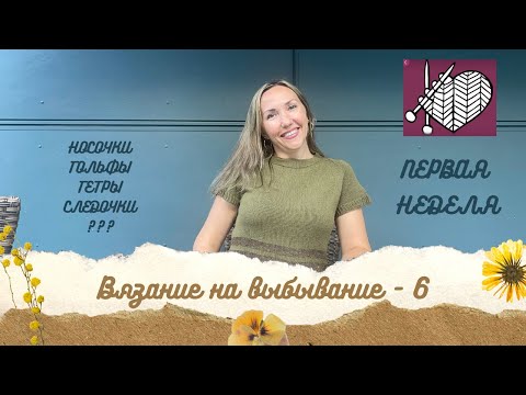 Видео: #ВНВ_6 Первая неделя 🧦 2025