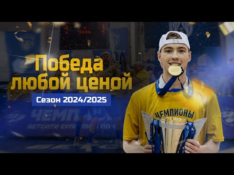 Видео: Чемпионство! Победа любой ценой