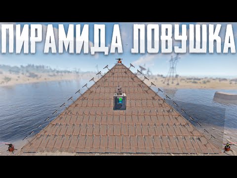 Видео: ПОСТРОИЛИ СОБСТВЕННУЮ ПИРАМИДУ - ЛОВУШКУ НА СЕРВЕРЕ В РАСТ