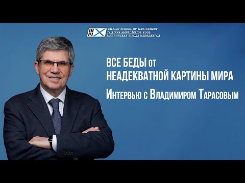 Видео: «ВСЕ БЕДЫ ОТ НЕАДЕКВАТНОЙ КАРТИНЫ МИРА» Интервью с Владимиром Тарасовым