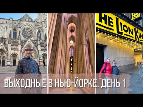 Видео: Выходные в Нью Йорке. День 1
