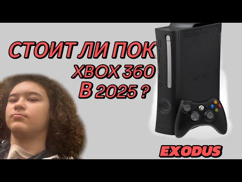 Видео: ⚡️ СТОИТ ЛИ ПОКУПАТЬ Xbox 360 в 2025/26 ГОДУ?!