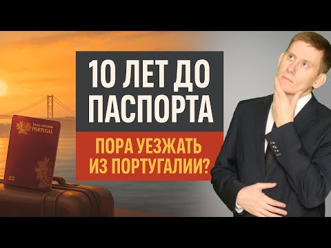 Видео: 10 лет до паспорта. Пора уезжать из Португалии?