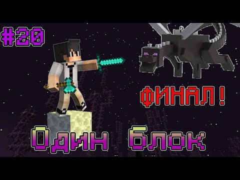 Видео: Выживаю на ОДНОМ блоке в майнкрафте #20 Последняя битва!