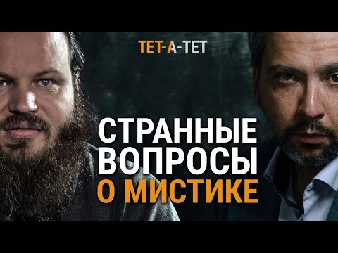 Видео: Странные вопросы священнику о мистике. Иерей Павел Островский / «Тет-а-тет»