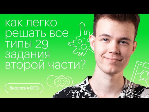 Видео: Как легко решать все типы 29 задания второй части? | Биология ОГЭ с  Никитой Николаевым