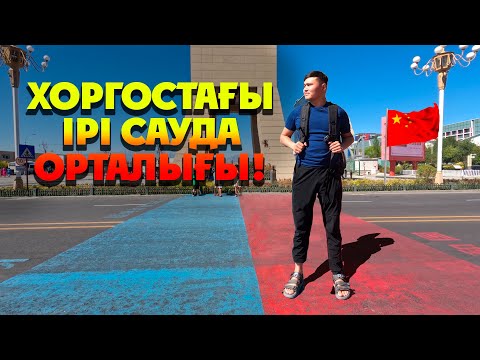 Видео: Қорғастағы (Хоргос) ірі сауда орталығы. Қазақстан-Қытай арасындағы сауда саттық жайлы сұхбат.