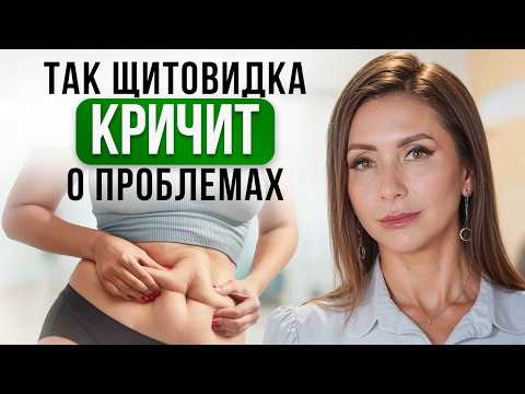 Видео: Ранние ПРИЗНАКИ проблем с ЩИТОВИДНОЙ ЖЕЛЕЗОЙ. Как не пропустить ГИПОТИРЕОЗ?