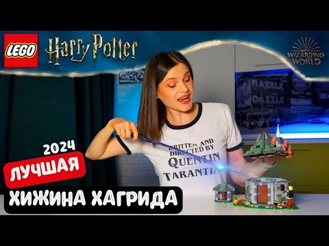 Видео: ЛЕГО Гарри Поттер 2024 Хижина Хагрида (76428) Обзор