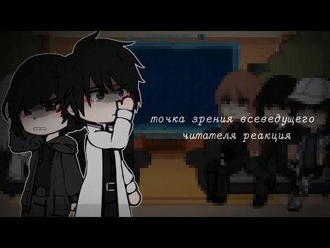 Видео: всеведущий читатель реакция [тзвч реакция] gacha club