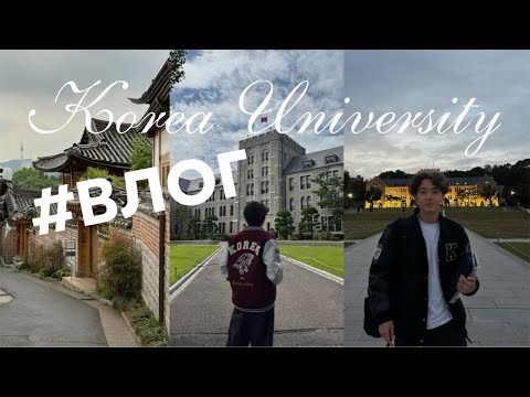 Видео: УЧЕБА В KOREA UNIVERSITY / Учеба в Южной Корее  / Начало учебного года / Влог