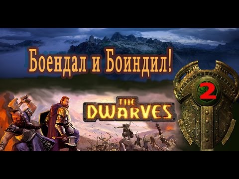 Видео: The Dwarves прохождение на русском. Серия 2. Боендал и Боиндил!