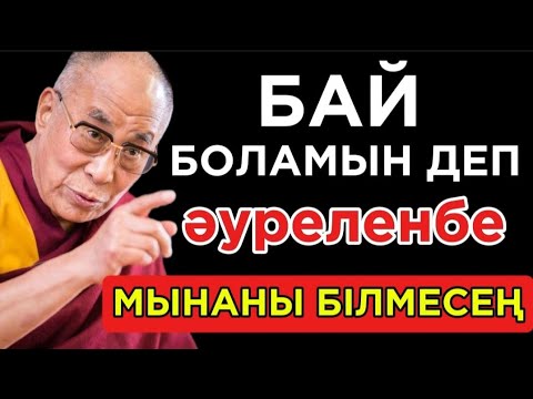 Видео: 🛑 БАЙ БОЛАМЫН ДЕП ӘУРЕЛЕНБЕ МЫНАНЫ БІЛМЕСЕҢ. Нақыл сөздер. Нақыл сөздері. Дәйек сөздер.