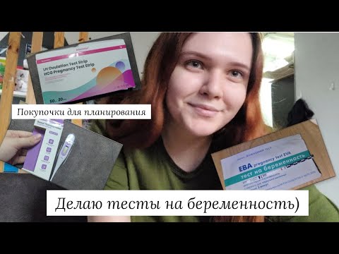 Видео: Делаю тесты на беременность | Цикл 8 | Распаковываю покупочки для планировая 2 беременности 🤰