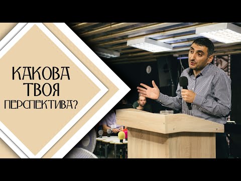 Видео: Какова твоя перспектива? / Проповедь