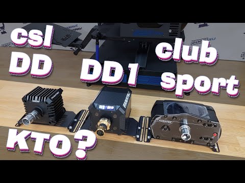 Видео: csl DD или DD1 сложный выбор! а может все-таки ClubSport v2.5