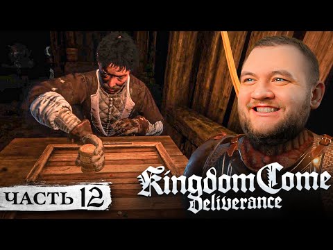 Видео: ХОТЕЛ ПОИГРАТЬ В КОСТИ, НО ЧТО-ТО ПОШЛО НЕ ТАК - Kingdom Come: Deliverance #12