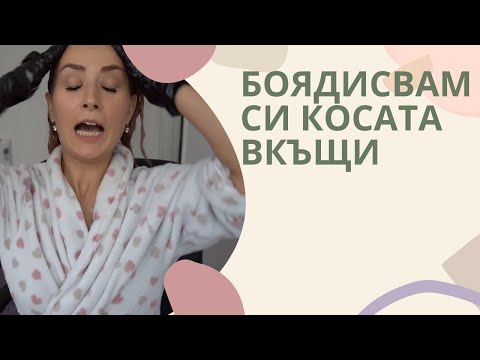 Видео: Боядисвам си косата