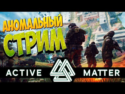 Видео: 🔥Новый лутер-шутер!! Active Matter !!! Уже здесь !!! Такого мы не ожидали🔥