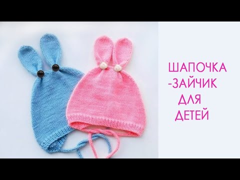 Видео: Чепчик-Зайка МК/Подробное объяснение