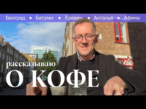 Видео: Рассказываю о кофе / Владимир Раевский