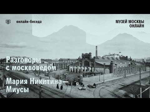 Видео: Разговор с москвоведом. Мария Никитина: «Миусы: город в городе»