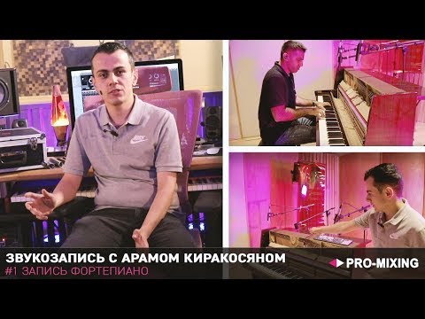 Видео: Звукозапись с Арамом Киракосяном #1 Запись Фортепиано