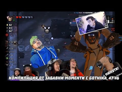 Видео: Компилация от забавни моменти с Gothika_47 #6  [VoodooHeadsTV]
