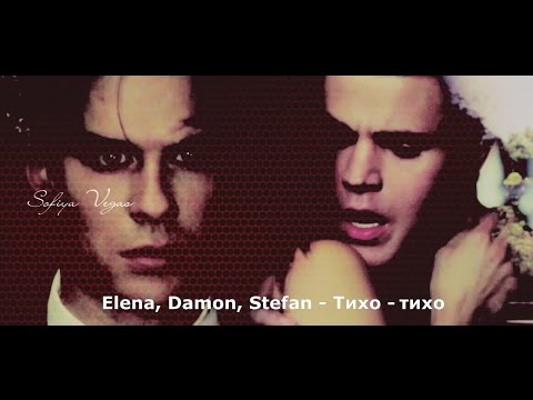 Видео: Elena ║ Damon ║ Stefan ▶ Тихо - тихо