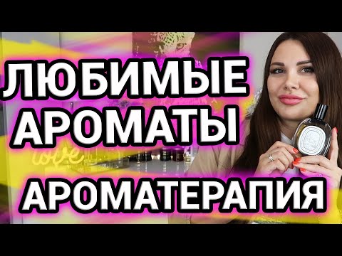 Видео: Любимые ароматы антидепрессанты | Ароматерапия для женщин и мужчин