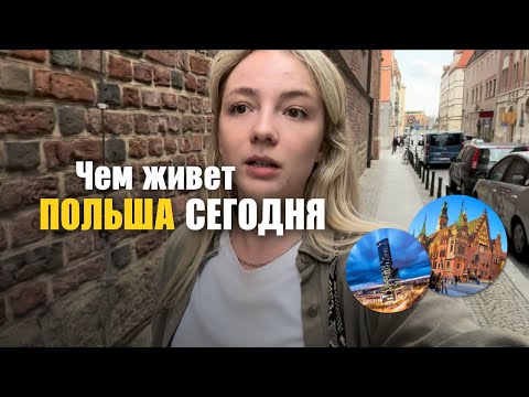 Видео: Говорим о жизни в Польше в 2023 | Вроцлав | Показываю город и местный бизнес