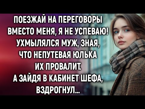 Видео: Поезжай на переговоры вместо меня, я не успеваю! Сказал муж, зная, что непутевая Юлька их провалит