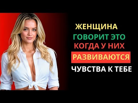 Видео: ЕСЛИ ЖЕНЩИНА ИСПЫТЫВАЕТ ЧУВСТВА К ВАМ, ОНА СКАЖЕТ ЭТИ 7 ВЕЩЕЙ | СТОИЦИЗМ