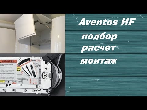 Видео: Aventos HF расчет, монтаж