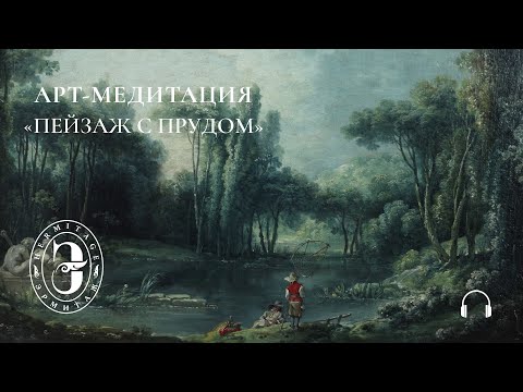 Видео: Пейзаж с прудом | Арт-медитация с Эрмитажем