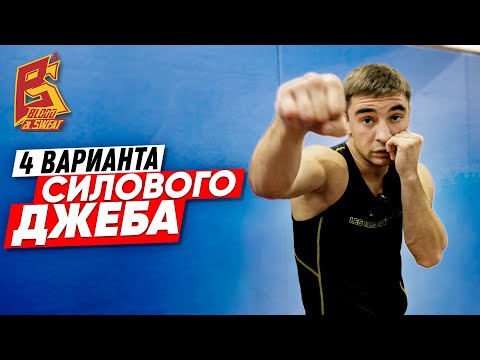 Видео: 4 вариант силового джеба / Техника сильного прямого удара в боксе
