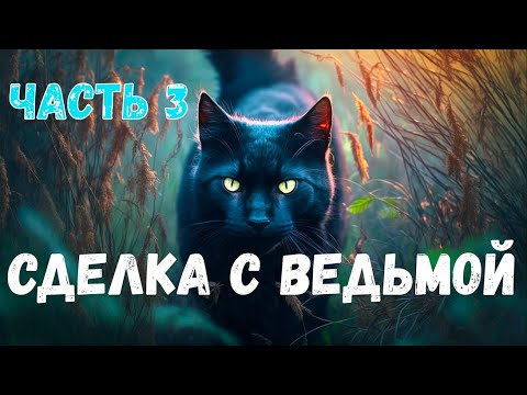 Видео: Сделка с ведьмой. Часть 3. Страшная история.
