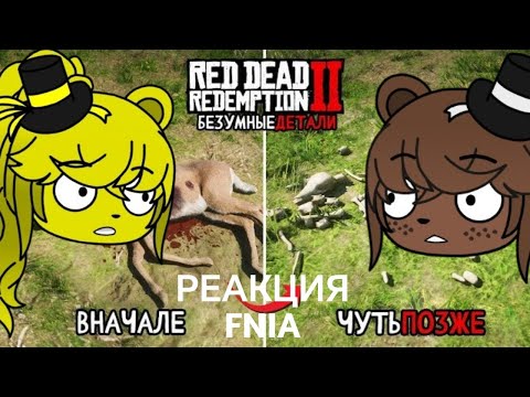 Видео: Реакция FNIA на KING DM 😱 18 Безумных Деталей Red Dead Redemption 2