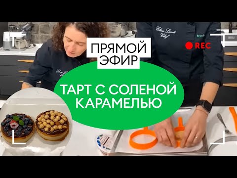 Видео: Готовим тарт с соленой карамелью