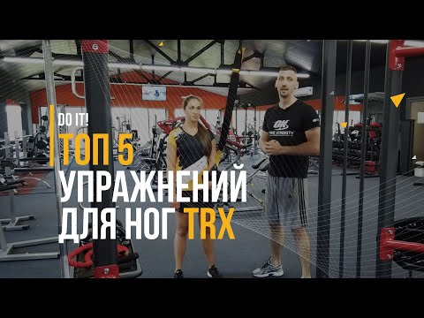 Видео: ТОП 5 УПРАЖНЕНИЙ ДЛЯ НОГ НА TRX. FIT4ALL